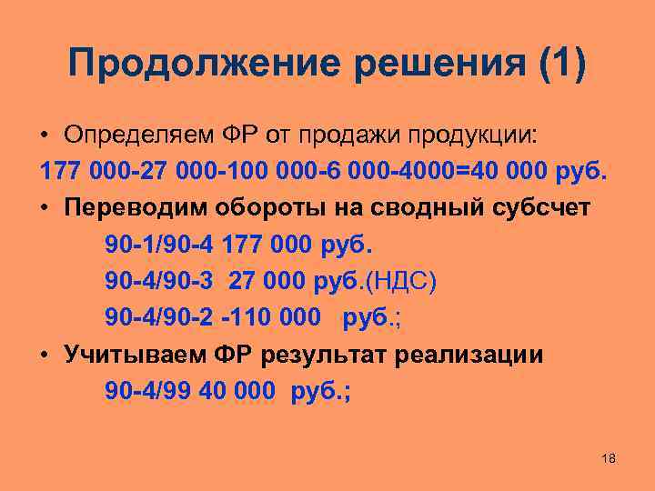 Продолжение решения (1) • Определяем ФР от продажи продукции: 177 000 -27 000 -100