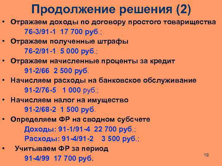 Продолжение решения (2) • Отражаем доходы по договору простого товарищества 76 -3/91 -1 17