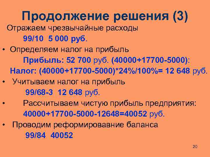 Продолжение решения (3) Отражаем чрезвычайные расходы 99/10 5 000 руб. • Определяем налог на