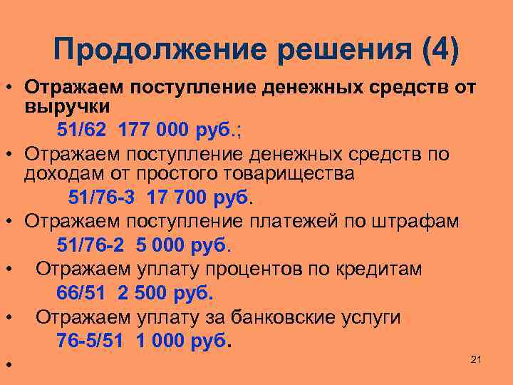 Продолжение решения (4) • Отражаем поступление денежных средств от выручки 51/62 177 000 руб.