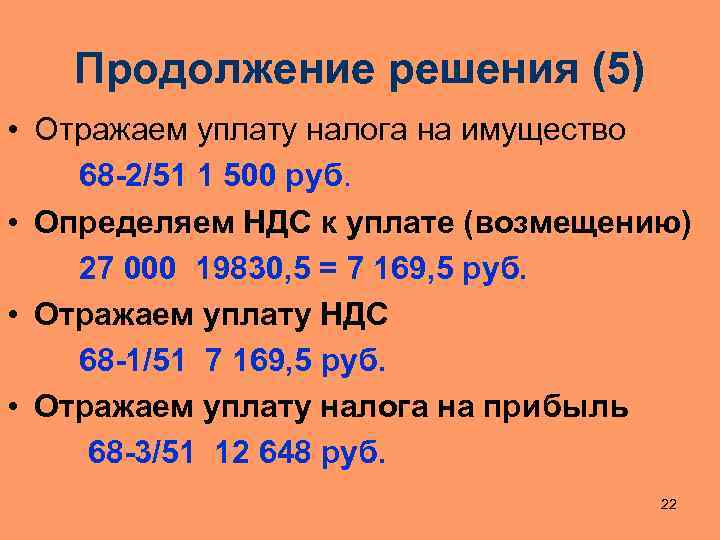 Продолжение решения (5) • Отражаем уплату налога на имущество 68 -2/51 1 500 руб.