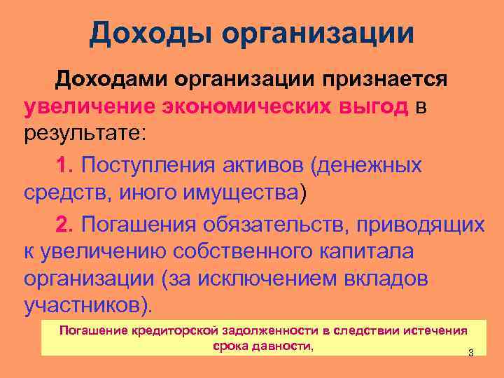 Доходы организации Доходами организации признается увеличение экономических выгод в результате: 1. Поступления активов (денежных