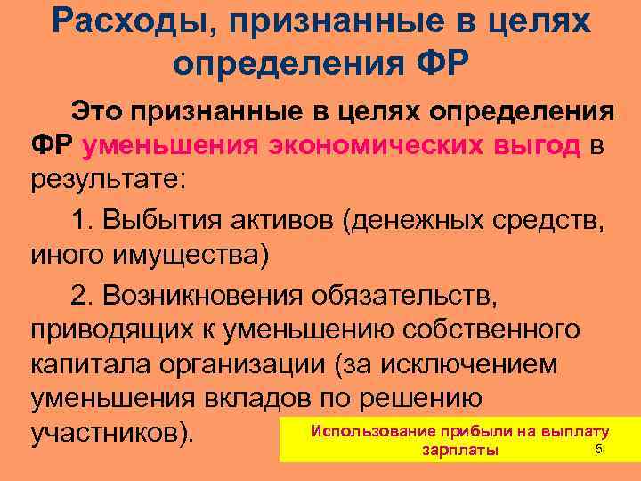 Расходы, признанные в целях определения ФР Это признанные в целях определения ФР уменьшения экономических