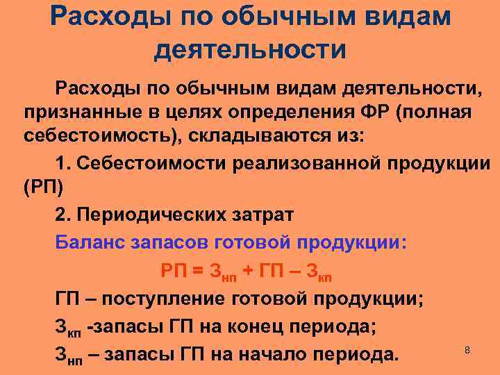 Расходы по обычным видам деятельности, признанные в целях определения ФР (полная себестоимость), складываются из: