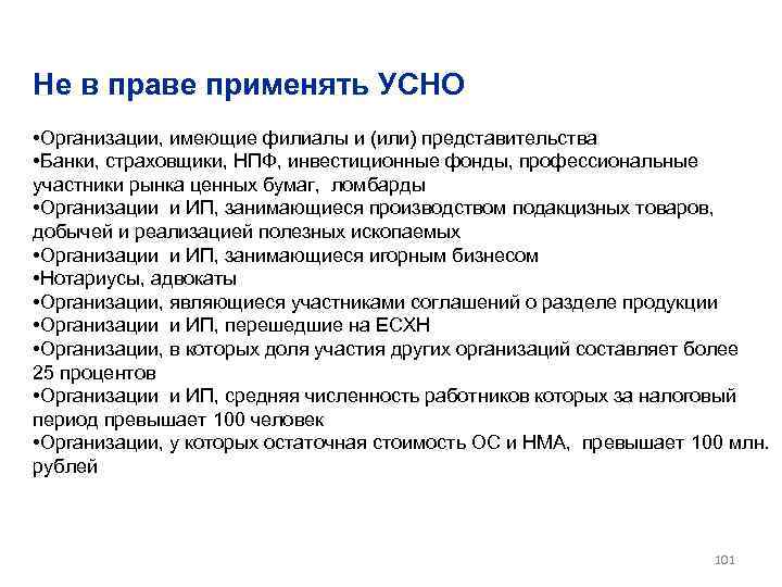 Не в праве применять УСНО • Организации, имеющие филиалы и (или) представительства • Банки,