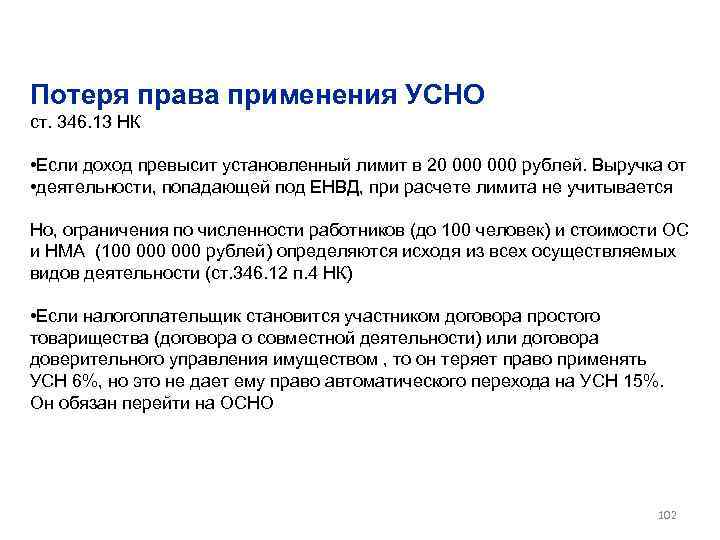 Потеря права применения УСНО ст. 346. 13 НК • Если доход превысит установленный лимит