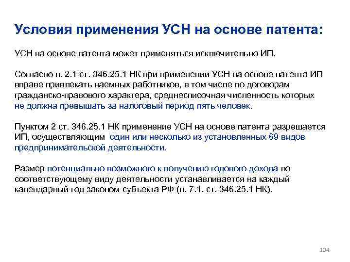 Условия применения УСН на основе патента: УСН на основе патента может применяться исключительно ИП.