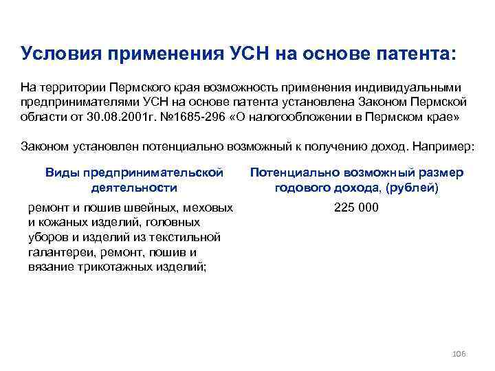 Условия применения УСН на основе патента: На территории Пермского края возможность применения индивидуальными предпринимателями