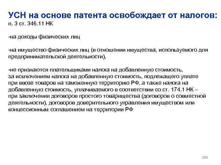 УСН на основе патента освобождает от налогов: п. 3 ст. 346. 11 НК -на