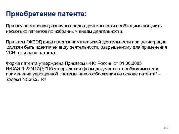 Приобретение патента: При осуществлении различных видов деятельности необходимо получить несколько патентов по избранным видам