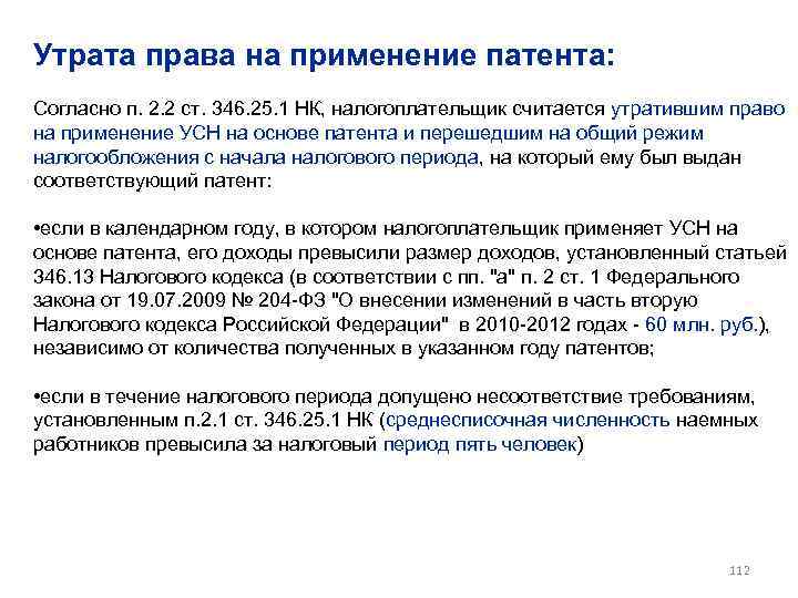 Утрата права на применение патента: Согласно п. 2. 2 ст. 346. 25. 1 НК,