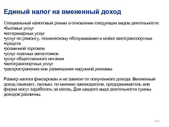 Единый налог на вмененный доход Специальный налоговый режим в отношении следующих видов деятельности: •