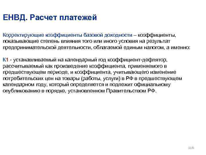 ЕНВД. Расчет платежей Корректирующие коэффициенты базовой доходности – коэффициенты, показывающие степень влияния того или