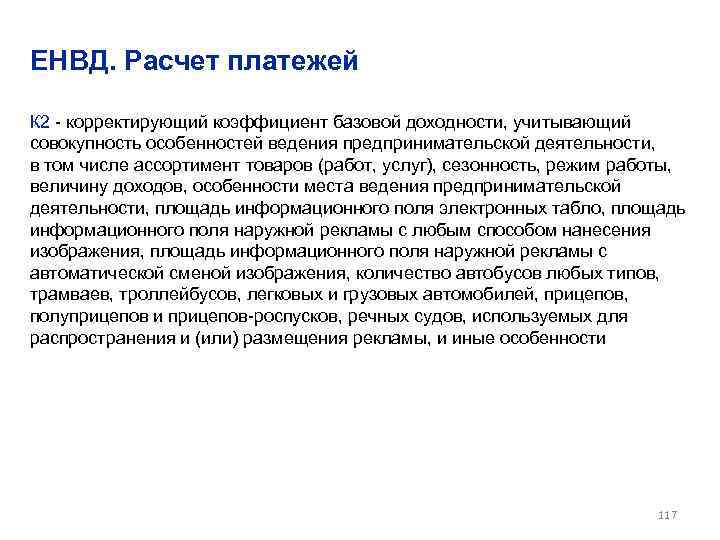 ЕНВД. Расчет платежей К 2 - корректирующий коэффициент базовой доходности, учитывающий совокупность особенностей ведения