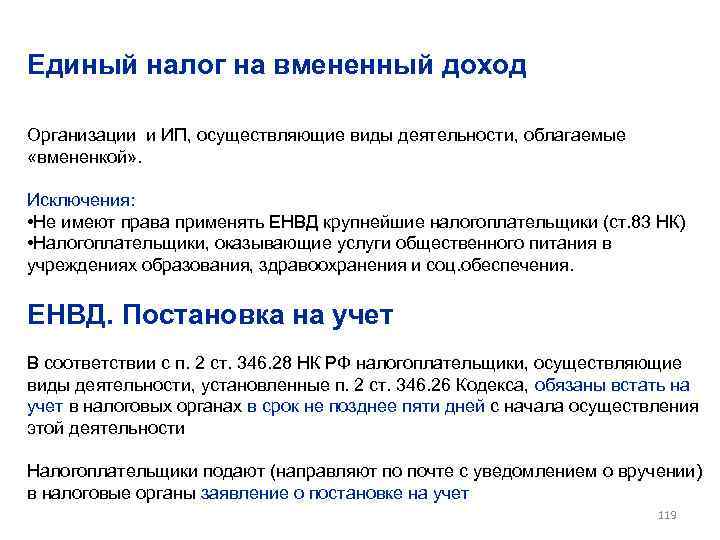 Единый налог на вмененный доход Организации и ИП, осуществляющие виды деятельности, облагаемые «вмененкой» .