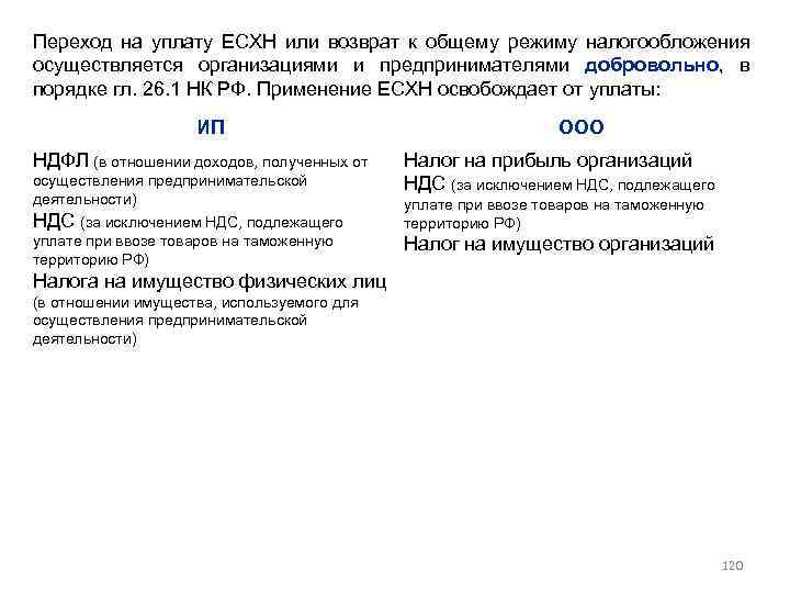 Переход на уплату ЕСХН или возврат к общему режиму налогообложения осуществляется организациями и предпринимателями