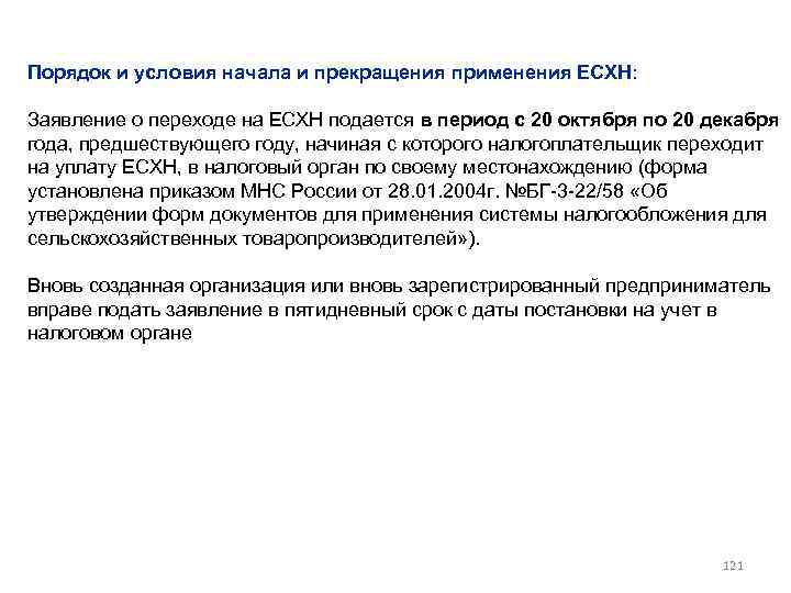 Порядок и условия начала и прекращения применения ЕСХН: Заявление о переходе на ЕСХН подается