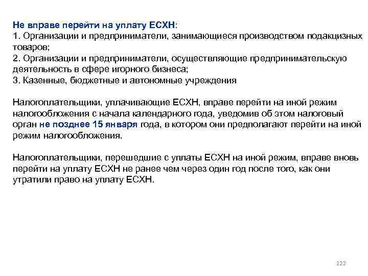 Не вправе перейти на уплату ЕСХН: 1. Организации и предприниматели, занимающиеся производством подакцизных товаров;