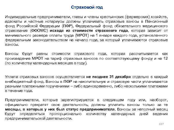 Страховой год Индивидуальные предприниматели, главы и члены крестьянских (фермерских) хозяйств, адвокаты и частные нотариусы