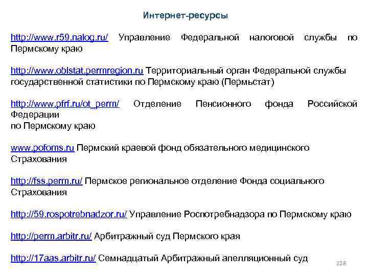 Интернет-ресурсы http: //www. r 59. nalog. ru/ Пермскому краю Управление Федеральной налоговой службы по