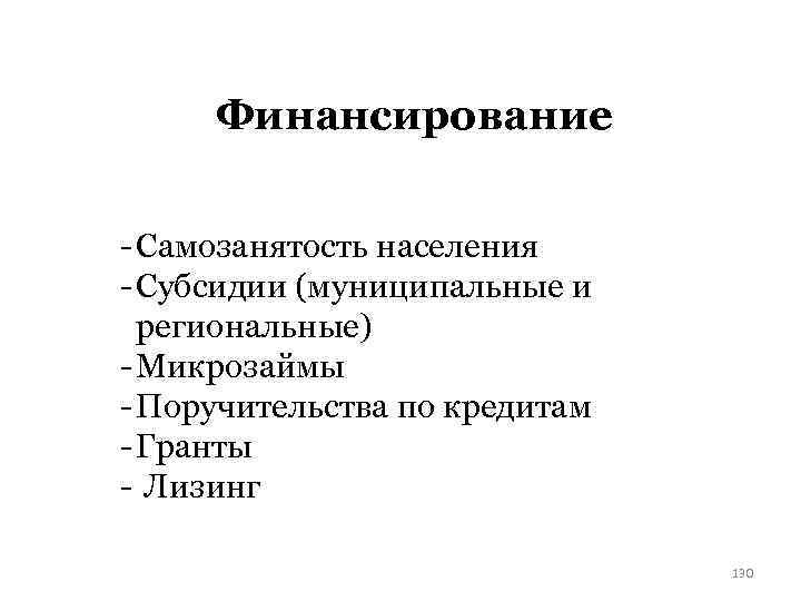 Финансирование - Самозанятость населения - Субсидии (муниципальные и региональные) - Микрозаймы - Поручительства по