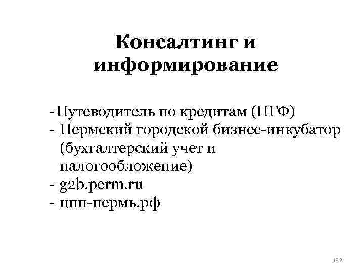 Консалтинг и информирование - Путеводитель по кредитам (ПГФ) - Пермский городской бизнес-инкубатор (бухгалтерский учет