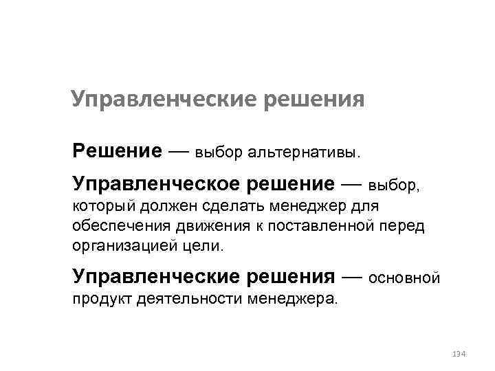 Управленческие решения Решение — выбор альтернативы. Управленческое решение — выбор, который должен сделать менеджер