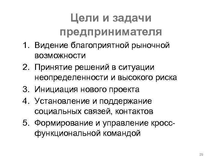 Цели и задачи предпринимателя 1. Видение благоприятной рыночной возможности 2. Принятие решений в ситуации