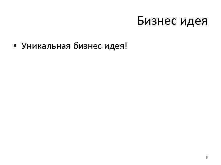 Бизнес идея • Уникальная бизнес идея! 3 