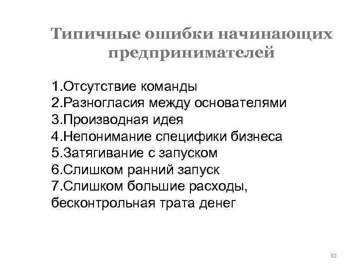 Типичные ошибки начинающих предпринимателей 1. Отсутствие команды 2. Разногласия между основателями 3. Производная идея
