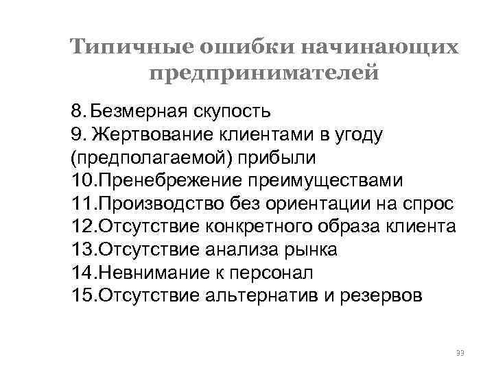 Типичные ошибки начинающих предпринимателей 8. Безмерная скупость 9. Жертвование клиентами в угоду (предполагаемой) прибыли