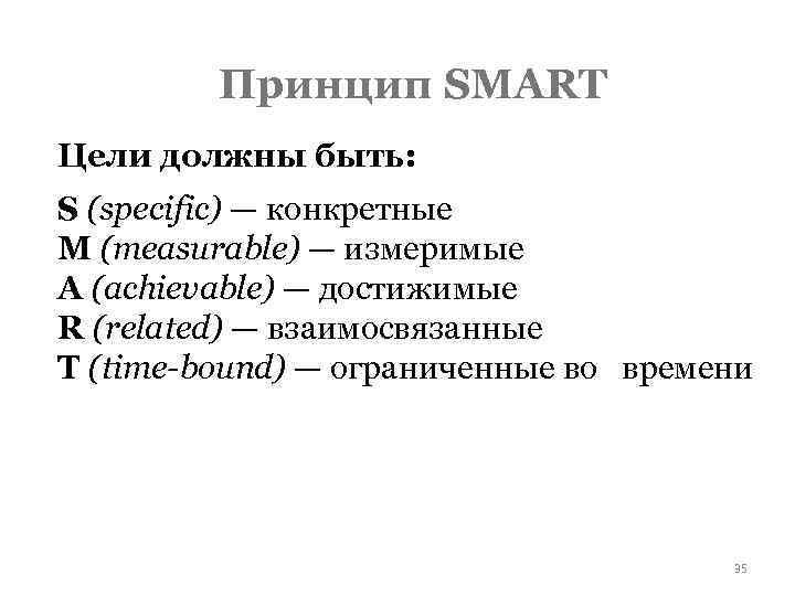 Принцип SMART Цели должны быть: S (specific) — конкретные M (measurable) — измеримые A