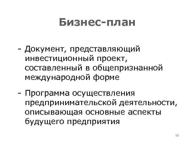 Бизнес-план - Документ, представляющий инвестиционный проект, составленный в общепризнанной международной форме - Программа осуществления