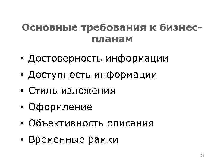 Основные требования к бизнеспланам • Достоверность информации • Доступность информации • Стиль изложения •