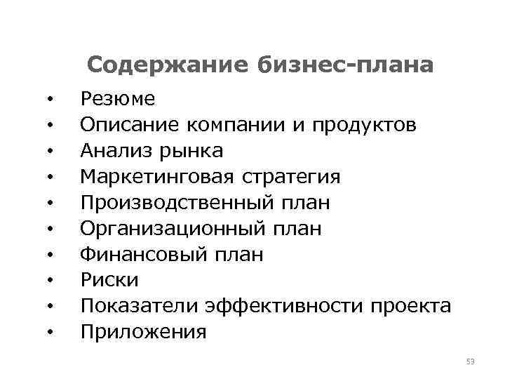 Содержание бизнес-плана • • • Резюме Описание компании и продуктов Анализ рынка Маркетинговая стратегия