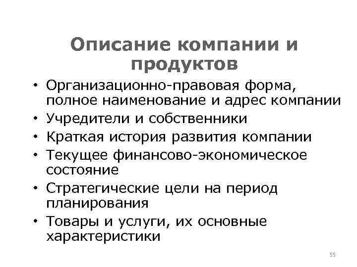 Описание компании и продуктов • Организационно-правовая форма, полное наименование и адрес компании • Учредители