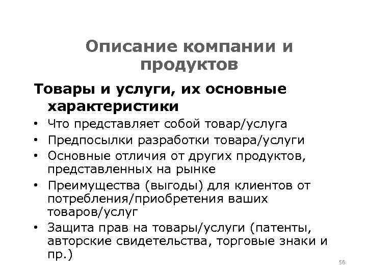 Описание компании и продуктов Товары и услуги, их основные характеристики • Что представляет собой