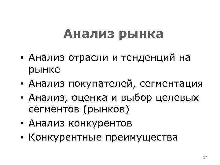 Анализ рынка • Анализ отрасли и тенденций на рынке • Анализ покупателей, сегментация •