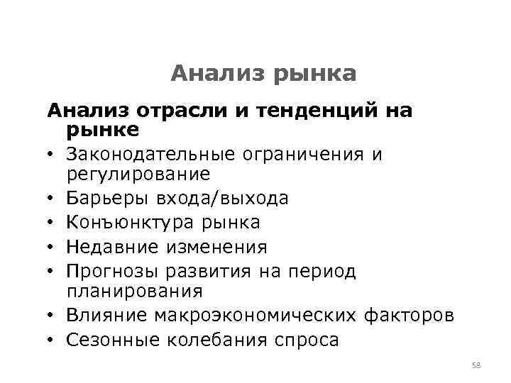 Анализ рынка Анализ отрасли и тенденций на рынке • Законодательные ограничения и регулирование •
