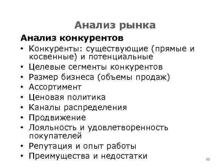 Анализ рынка Анализ конкурентов • Конкуренты: существующие (прямые и косвенные) и потенциальные • Целевые