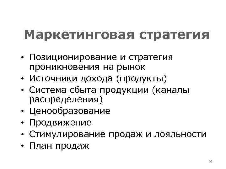 Маркетинговая стратегия • Позиционирование и стратегия проникновения на рынок • Источники дохода (продукты) •