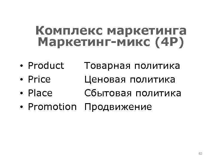Комплекс маркетинга Маркетинг-микс (4 Р) • • Product Price Place Promotion Товарная политика Ценовая