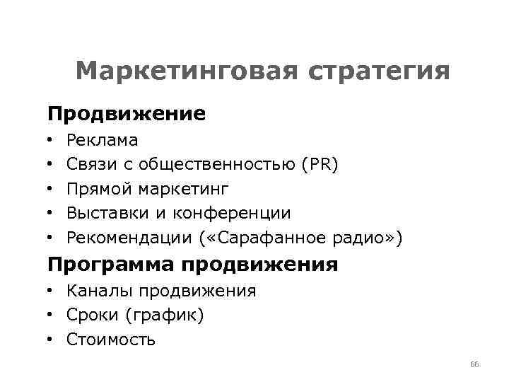 Маркетинговая стратегия Продвижение • • • Реклама Связи с общественностью (PR) Прямой маркетинг Выставки