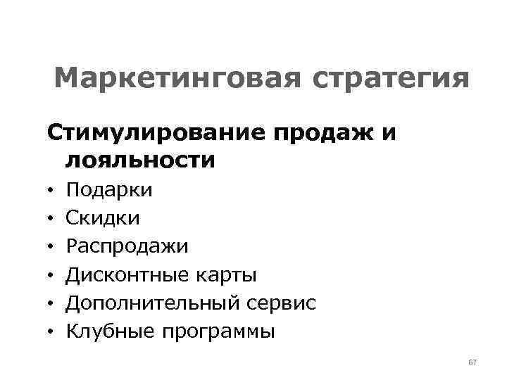 Маркетинговая стратегия Стимулирование продаж и лояльности • • • Подарки Скидки Распродажи Дисконтные карты