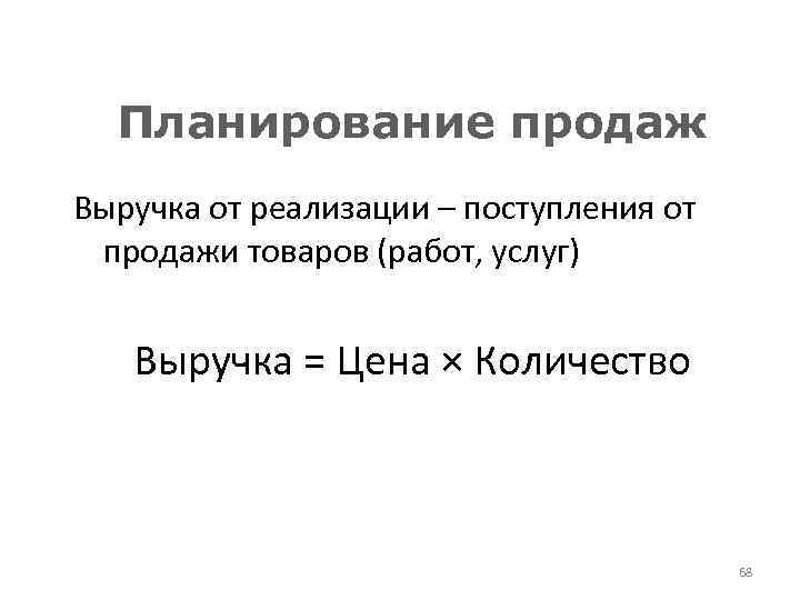 Планирование продаж Выручка от реализации – поступления от продажи товаров (работ, услуг) Выручка =