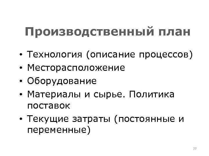Производственный план Технология (описание процессов) Месторасположение Оборудование Материалы и сырье. Политика поставок • Текущие