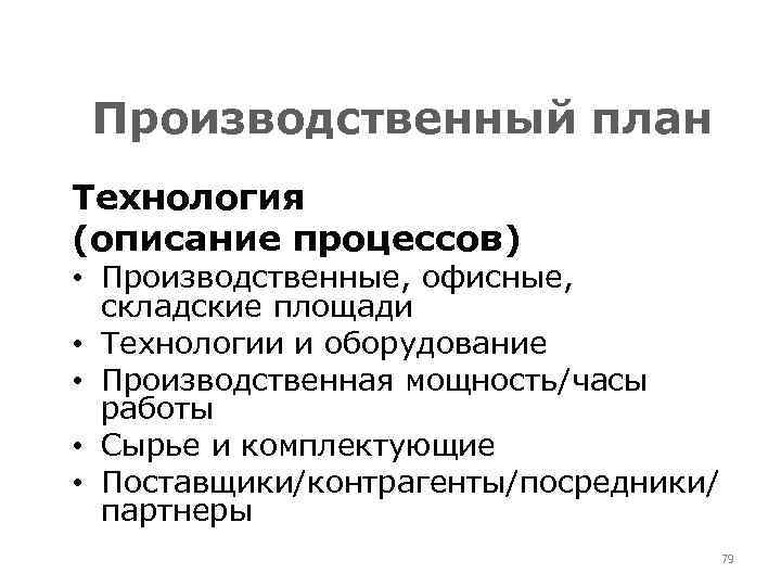 Производственный план Технология (описание процессов) • Производственные, офисные, складские площади • Технологии и оборудование