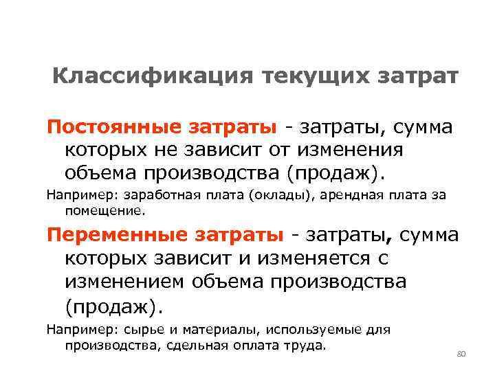 Классификация текущих затрат Постоянные затраты - затраты, сумма которых не зависит от изменения объема