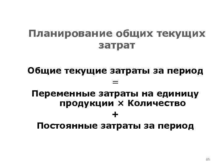 Планирование общих текущих затрат Общие текущие затраты за период = Переменные затраты на единицу