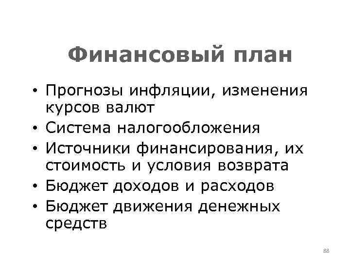 Финансовый план • Прогнозы инфляции, изменения курсов валют • Система налогообложения • Источники финансирования,